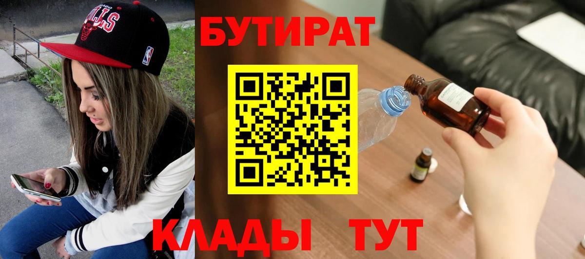 Краснотурьинск  БУТИРАТ BDO 33%  Вход с VPN 